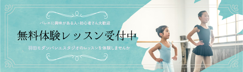 無料体験レッスン受付中