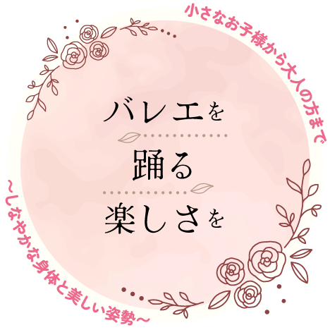 バレエを踊る楽しさを
